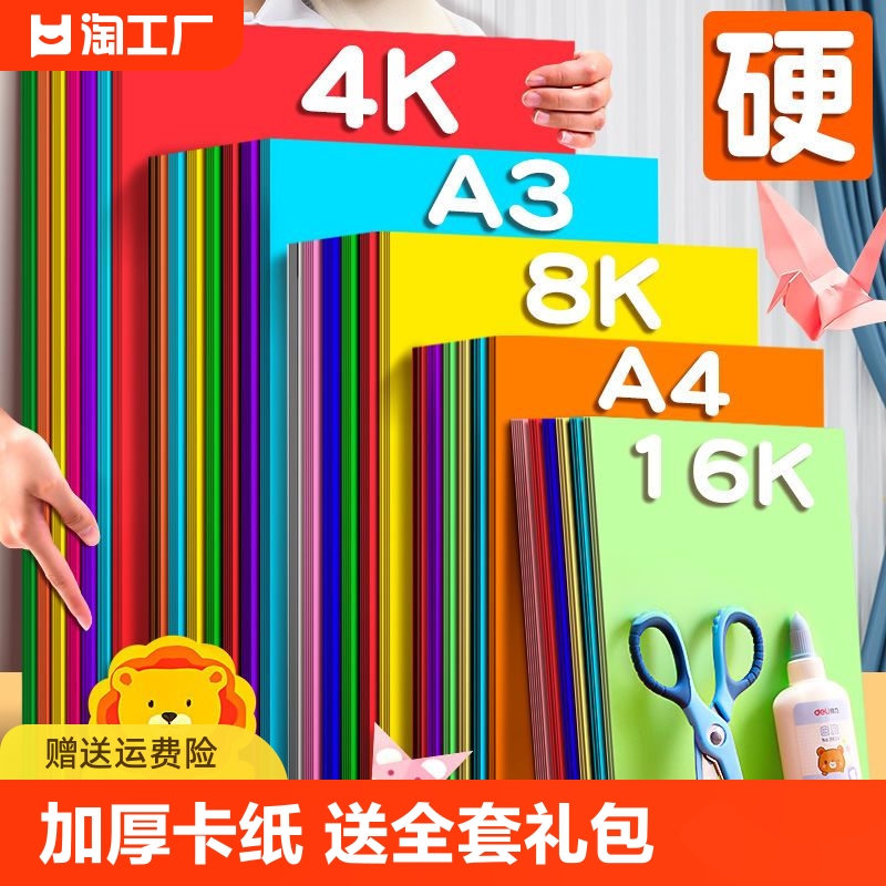 彩色硬卡纸a4专用纸彩纸手工纸儿童幼儿园小学生专用diy材料制作a3折纸4k黑白红学生美术色卡画画套装8k立体 文具电教/文化用品/商务用品 折纸/手工纸/衍纸 原图主图