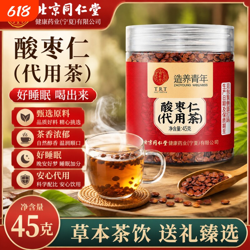 北京同仁堂酸枣仁45g罐装干货新货正品泡水泡茶