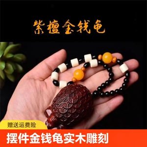小叶紫檀摆件金钱龟实木雕刻绿檀乌龟长寿龟手把件文玩招财工艺品