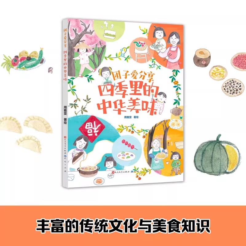 团子爱分享四季中华美味周雅雯