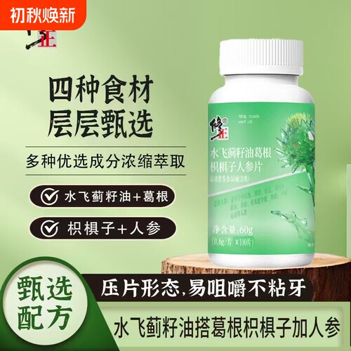 修正水飞蓟籽油葛根枳椇子人参片