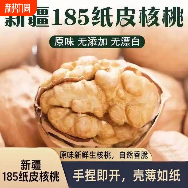 新货薄皮纸皮薄壳新疆阿克苏大原味185核桃干果孕妇零食