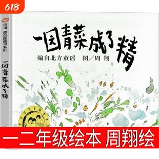 一园青菜成了精绘本精装正版编自北方童谣/周翔一年级二年级小学生必读课外书阅读书籍一团青菜成了精一元一园子明天出版社注音版
