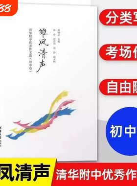 正版新书雏凤清声二子衿雅墨3册清华附中优秀作文选初中高中卷邱中学语文教辅高质量参考书教学书现货速发分类写作大学