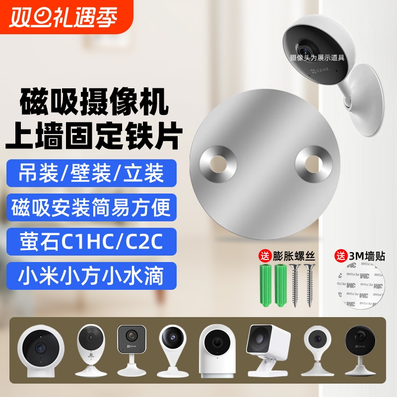 摄像头免打孔支架磁吸底座铁片适用萤石C1HC/C2C/C2HC360小水滴AI版小米标准版小方摄像机监控吊装壁装配件