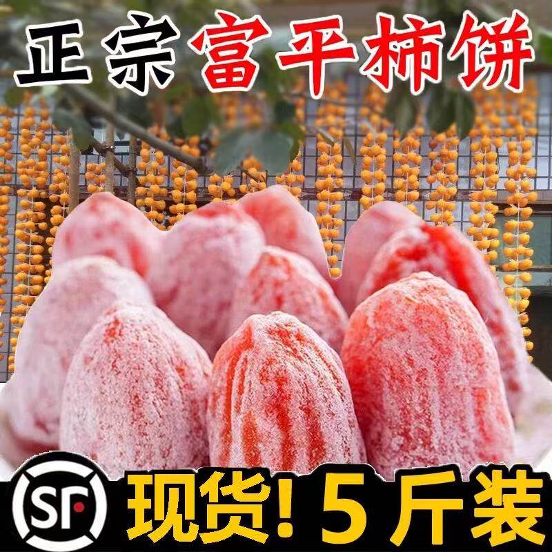 富平正宗吊柿中大果新货柿饼独立包装陕西特产原产地顺丰冷链发货