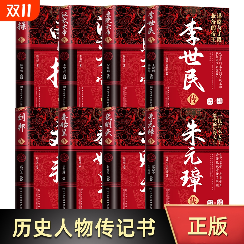 精装版中华历代帝王传 朱元璋传+曹操传+汉武大帝传+武则天传+康熙大帝传+李世民传+刘邦传+秦始皇传历史书籍 青少年关于知识人物