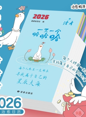 读者2026年一天一个哈哈哈成长治愈日历每日趣味陪伴寻找星辰大海台历日历本创意生日礼物新年礼物办公金时八宝当下力量个人一笑