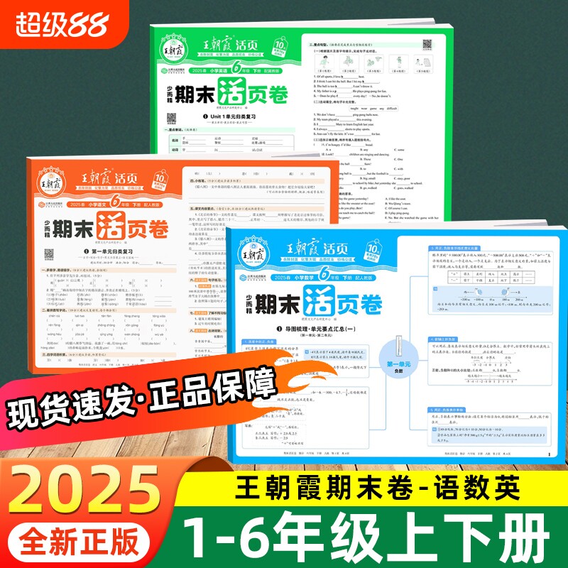 2025王朝霞上下册试卷期末活页卷一二三四五六年级年级上下册期末试卷精选人教北师版语文数学英语冲刺100分期末考试随堂练提分