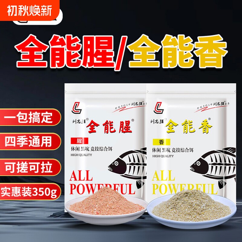 刘志强全能香全能腥鱼饵钓鱼野钓鲫鱼饵料三体拉丝粉竞技饵鱼食