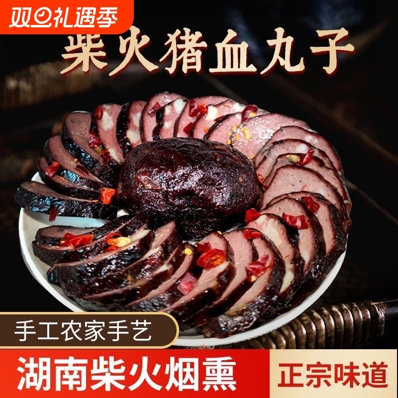 湖南特产武冈土特产猪血丸子烟熏柴火多肉圆子猪血粑粑血豆腐地方