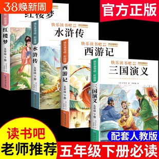 三国演义四大名著快乐读书吧五年级下册必读水浒传红楼梦小学生版青少年本西游记原著正版课外书版人教版全套阅读本导读故事作文