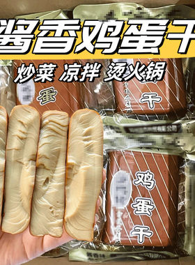 五香鸡蛋干零食小吃网红酱香味鸡蛋干凉拌菜炒菜火锅下饭菜特产