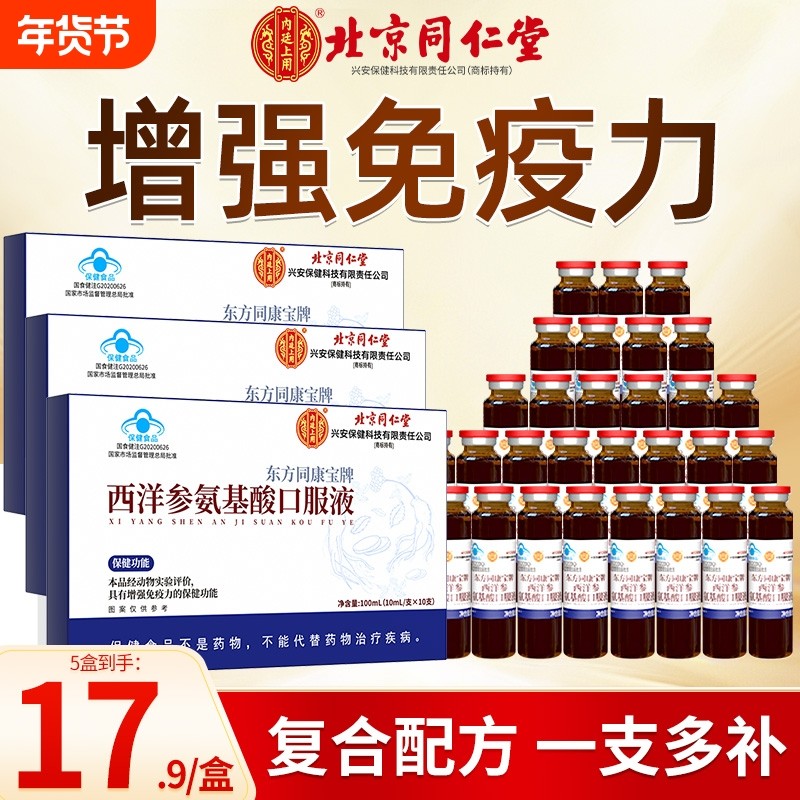 北京同仁堂内廷上用西洋参氨基酸口服液增强免疫力中老年人营养品