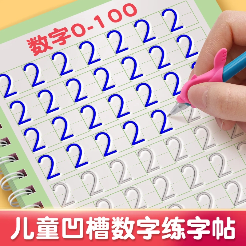 幼儿园儿童启蒙凹槽控笔训练数字