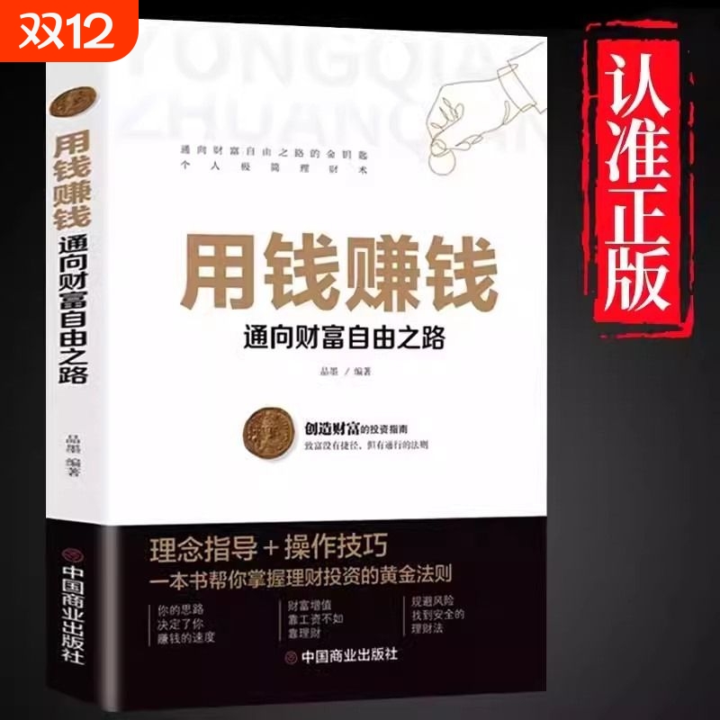 用钱赚钱书正版通向财富自由之路