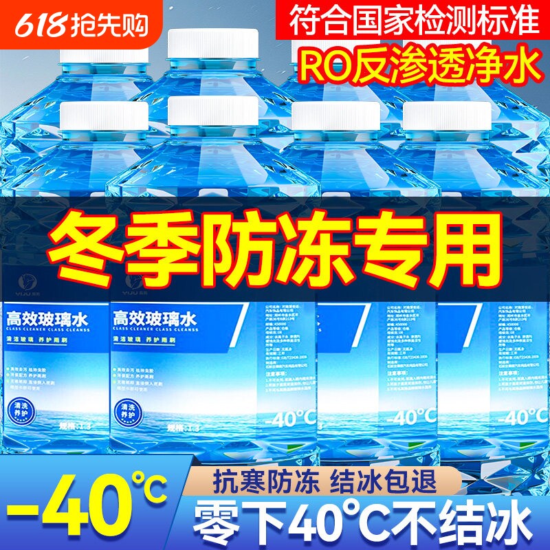 防冻玻璃水汽车去油膜强效去污零下-25 40度不结冰雨刮水四季通