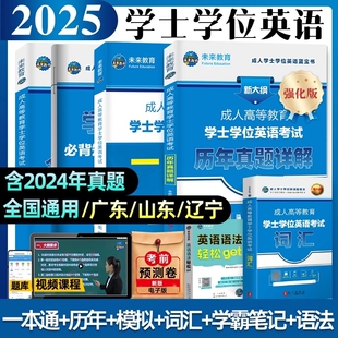 备考2025年成人学士学位英语考试用书成人高等教育自考一本通教材模拟卷历年真题河北京贵州安徽浙江山东广东2024 全国通用 正版