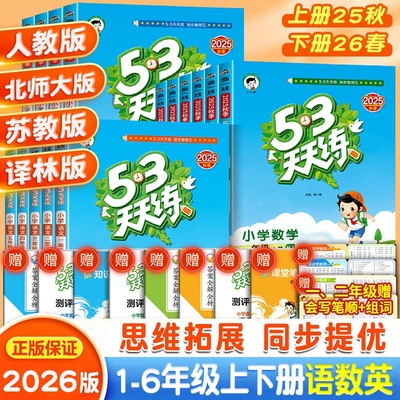 2026春新版53天天练人教版一二三四五六年级上册下语文数学英语全套苏教北师大青岛版西师北京同步练习册小学5.3五三小儿郎