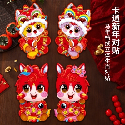 2026马年门贴大吉生肖新年装饰立体植绒过年春节福字贴入户门门对
