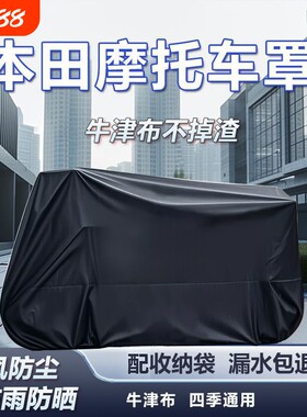 适用于本田摩托车罩防雨防晒防尘