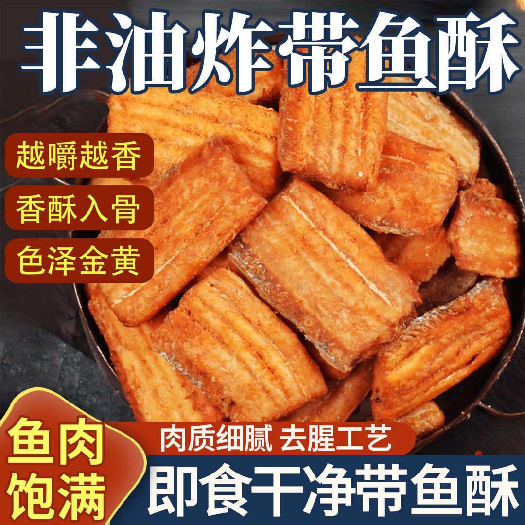 香酥带鱼酥即食酥脆带鱼干鱼仔休闲海味孕妇解馋小零食香辣辣味
