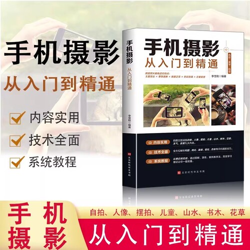 正版手机摄影从入门到精通拍照技巧教程新手学后期处理自学构图布光书籍短视频剪辑拍摄零基础教学时代实战高手美学