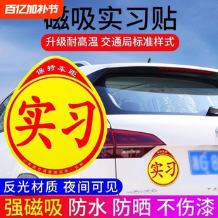 实习车贴磁性磁吸女司机新手上路创意标志汽车贴纸车用划痕遮挡