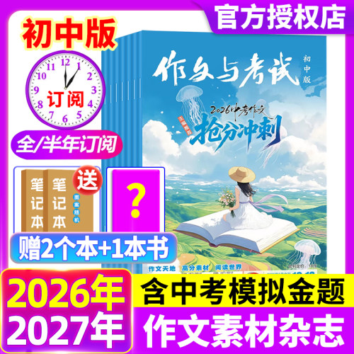 作文与考试初中版杂志2026年1-6月现货【全年/半年订阅】中考作文素材中学生实用文学文摘教辅2025年过期刊