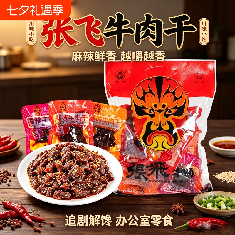 张飞麻辣牛肉干散装四川成都特产伴手礼休闲小吃解馋零食非旗舰店
