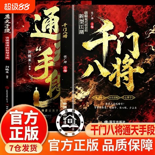【抖音同款】千门八将108局完整正版参透破局的历史谋略冲破桎梏的逆袭指南破局之道 传统智慧与现代思维碰撞 解锁认知新维度书籍