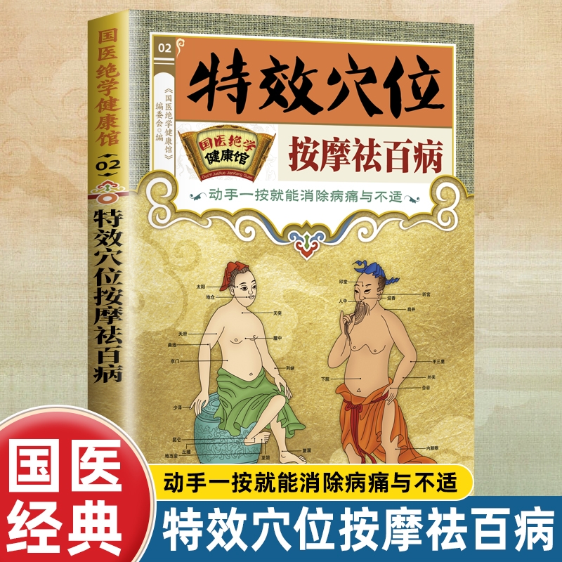 特效穴位按摩治百病 穴位按摩手法大全生活养生家庭按摩推拿图解大全速查手册 中医经络穴位针灸艾灸拔罐中医按摩养生国医绝学健康