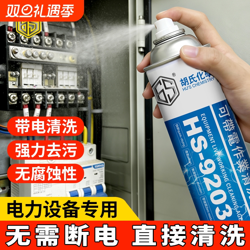 高压带电清洗剂电力设备电器变压器电柜发电机绝缘清洁液电气强力