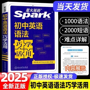 星火英语初中高中英语语法活学巧用全国版 七八九年级语法大全中考全解全练练习册知识清单速记基础知识手册短语详解789年级
