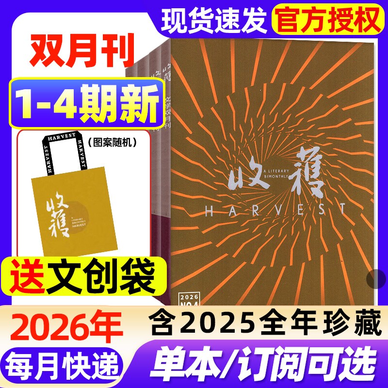 收获杂志2026年1-4期新【全年/半年订阅/2025年1-6期全】双月刊王安忆《儿女风云录》/贾平凹收获长篇当代微型小说人民文学过刊 - 实物图