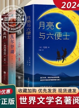人间失格正版名著月亮与六便士局外人浮生六记瓦尔登湖原著毛姆长篇小说经典世界名著外国小说畅销文学阅读