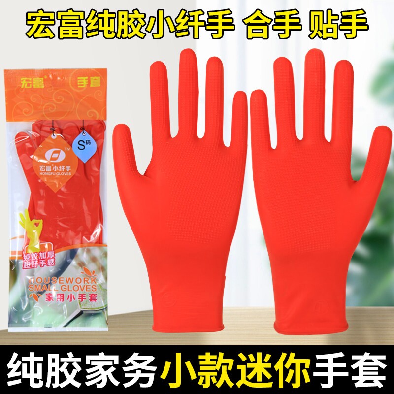 宏富小纤手纯乳胶手套男女贴手家用防水洗碗防滑耐磨牛筋小款短款
