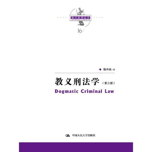 当当网 教义刑法学（第三版）（陈兴良刑法学） 陈兴良 中国人民大学出版社 正版书籍