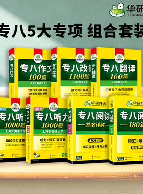 华研外语专八全套备考2027英语专业八级阅读理解翻译听力改错写作范文专项训练书tem8级真题试卷预测资料词汇单词语法人文知识作文