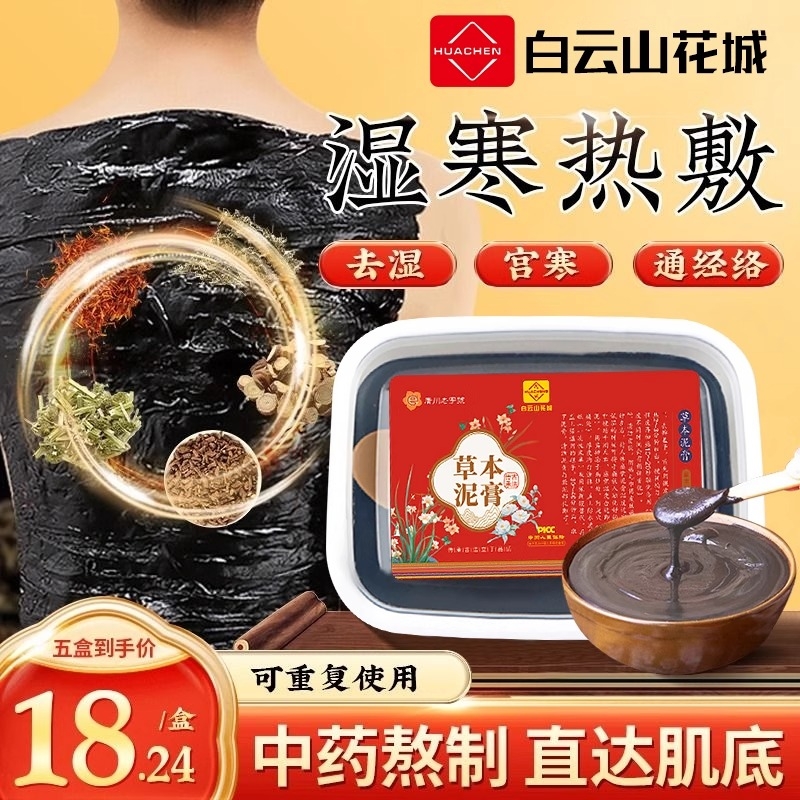 白云山草本中药热敷艾草正品去湿气泥灸膏艾灸祛湿排寒体内红花