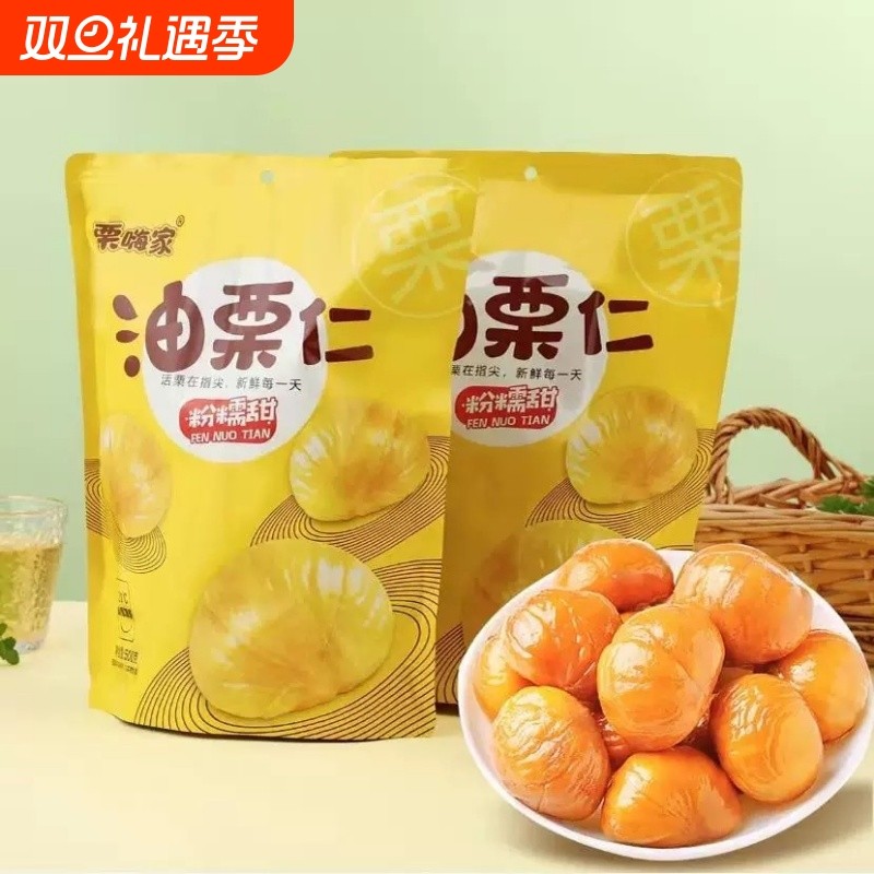 栗嗨家油栗仁即食板栗真空独立包装500g休闲解馋零食小包装新鲜