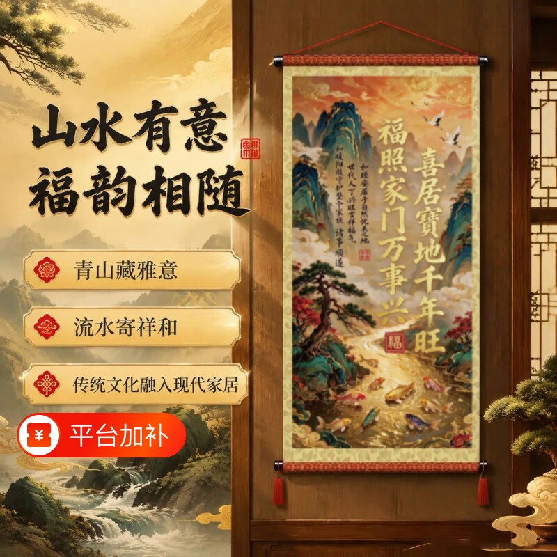 喜居宝地千年旺挂画客厅玄关书房字画福照家门万事兴卷轴装饰画