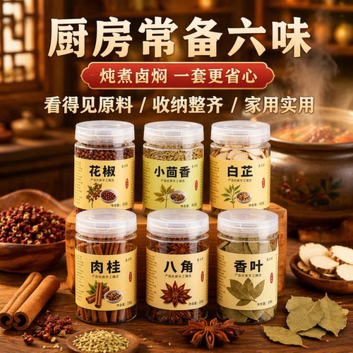 厨房香料八角桂皮香叶花椒大料组合正宗卤肉家用商用白芷茴香肉桂