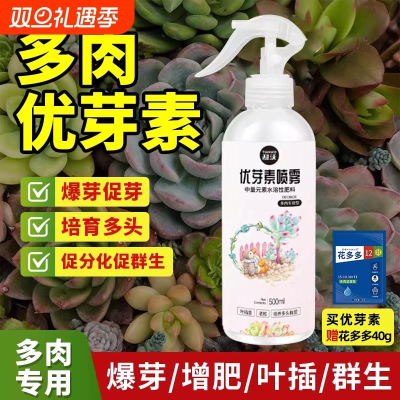 优芽素多肉营养液专用促生长催芽花卉植物发芽素矮胖素兰花爆芽素
