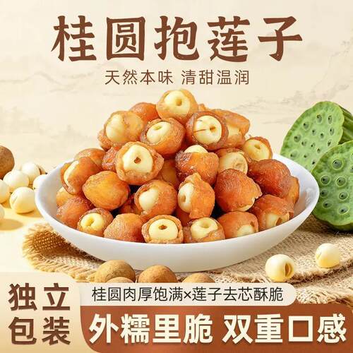 桂圆抱莲子开袋即食抱抱果龙眼肉夹莲子坚果干茶点解馋休闲零食品