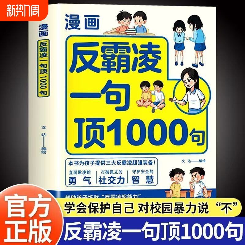 漫画反霸凌一句顶1000句正版孩子身边的那些安全事儿儿童凌意识启