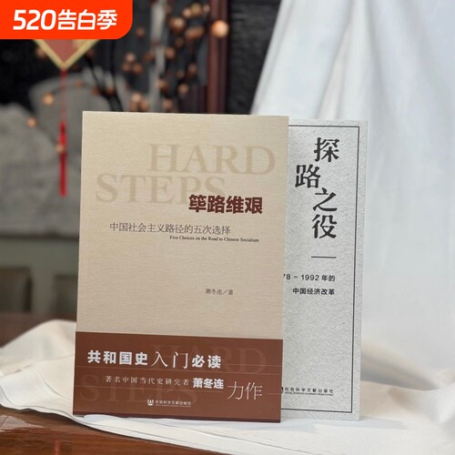 筚路维艰萧冬连+探路之役 中国社会主义路径的五次选择  1978～1992年的中国经济改革  改革开放研究丛书 社会科学文献出版社
