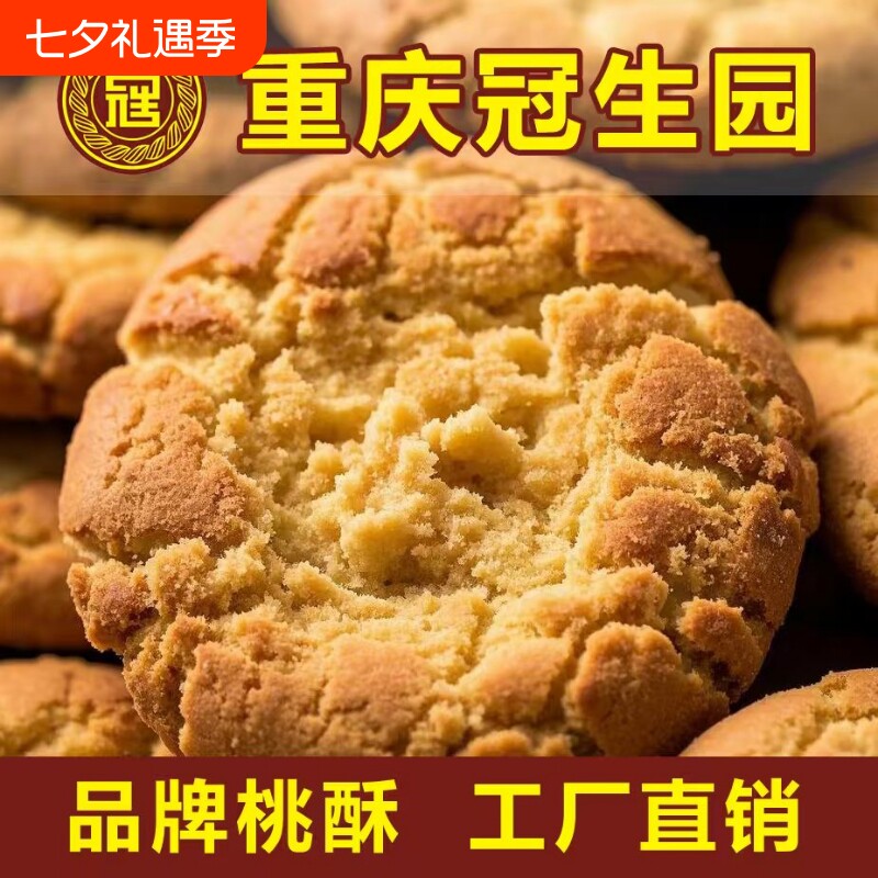 重庆冠生园酥饼饼干桃酥整箱老式零食传统早餐点心糕点心椒盐手工