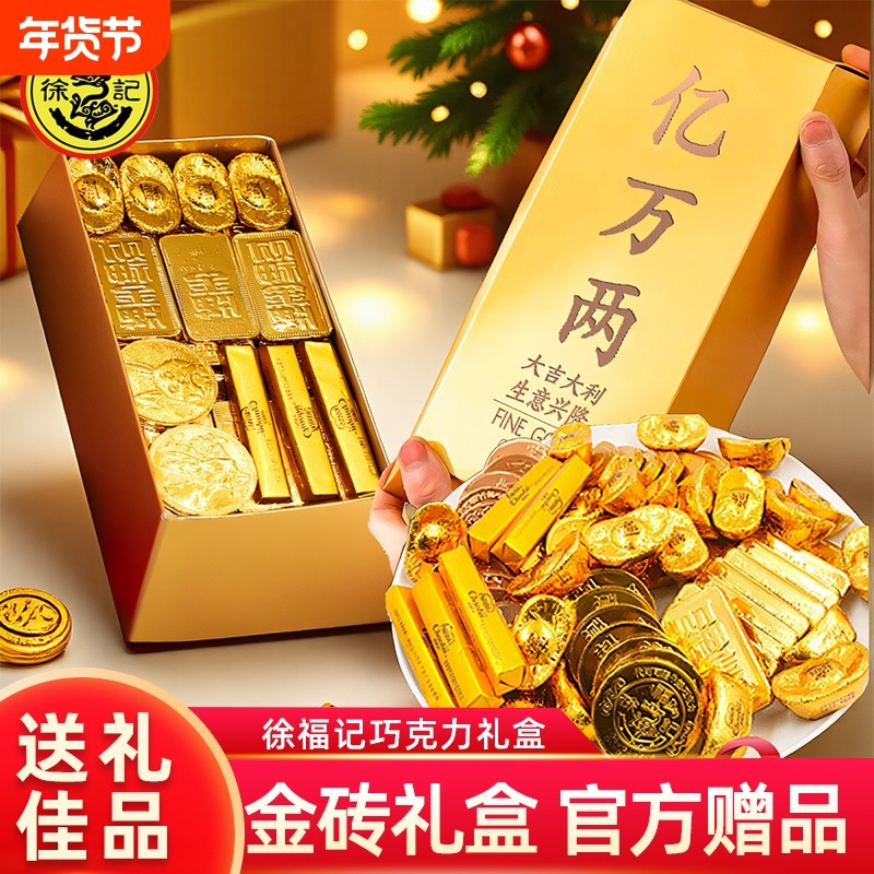 徐福记巧克力金条礼盒金币金元宝年货送礼代可可脂散装金砖混合