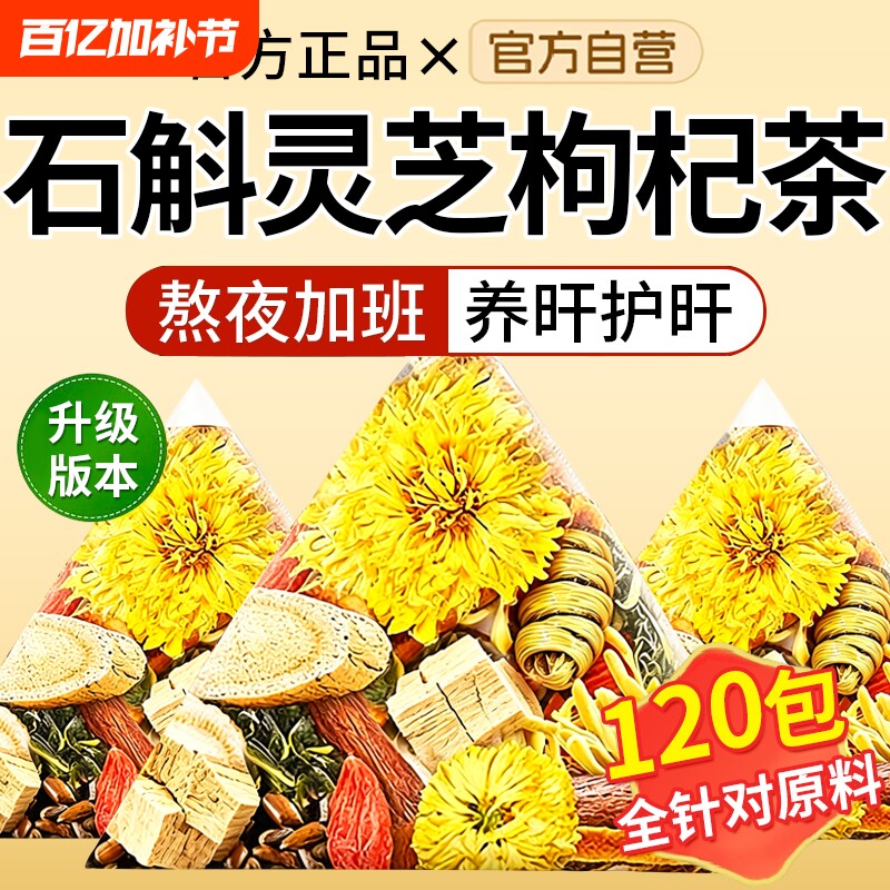 石斛灵芝菊花枸杞茶组合熬夜养生茶10味草本直播同款黄芪决明子